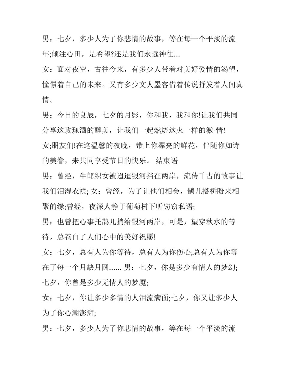 最新七夕情人节晚会主持词开场白和结束语(19篇)_第3页