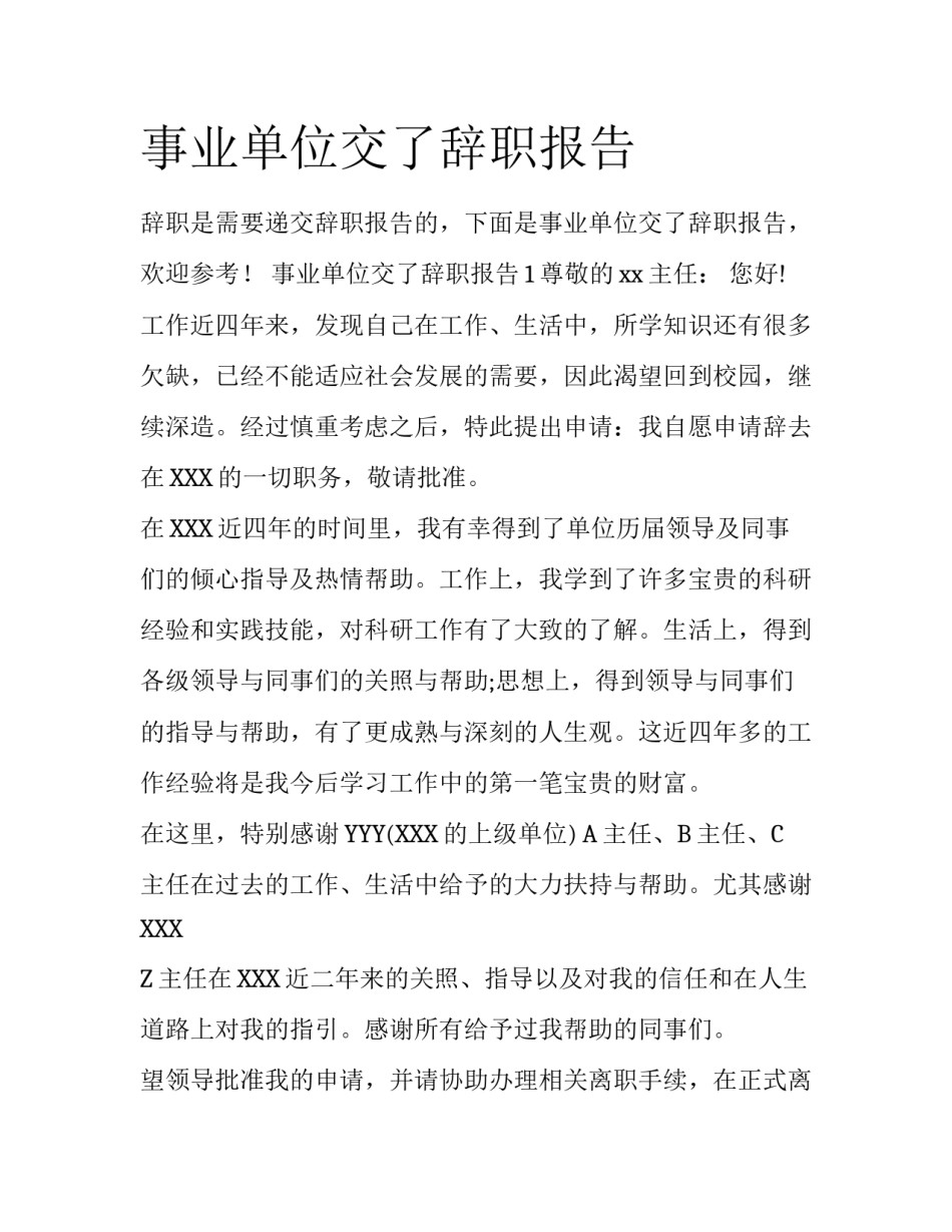 事业单位交了辞职报告_第1页