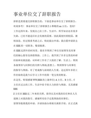 事业单位交了辞职报告
