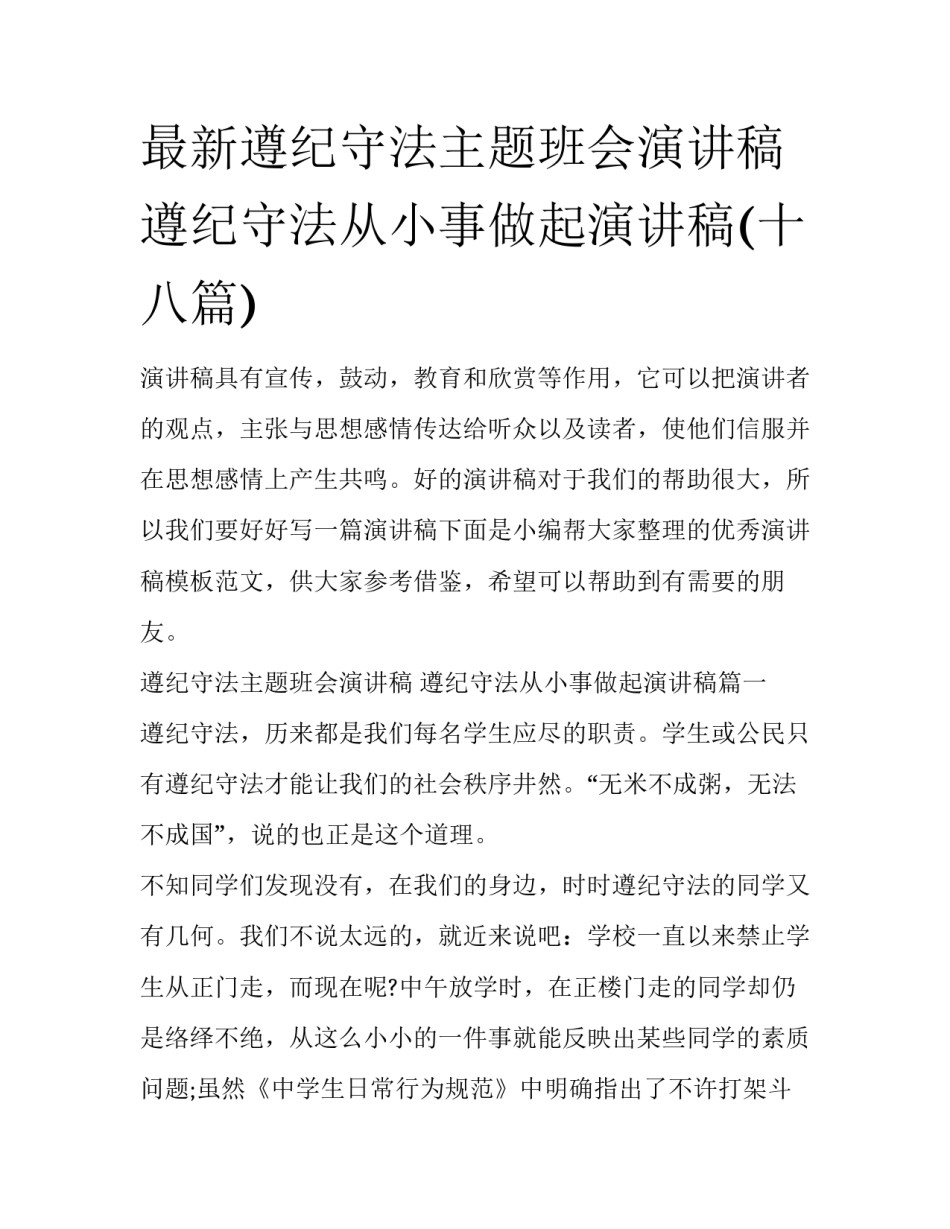 最新遵纪守法主题班会演讲稿 遵纪守法从小事做起演讲稿(十八篇)_第1页