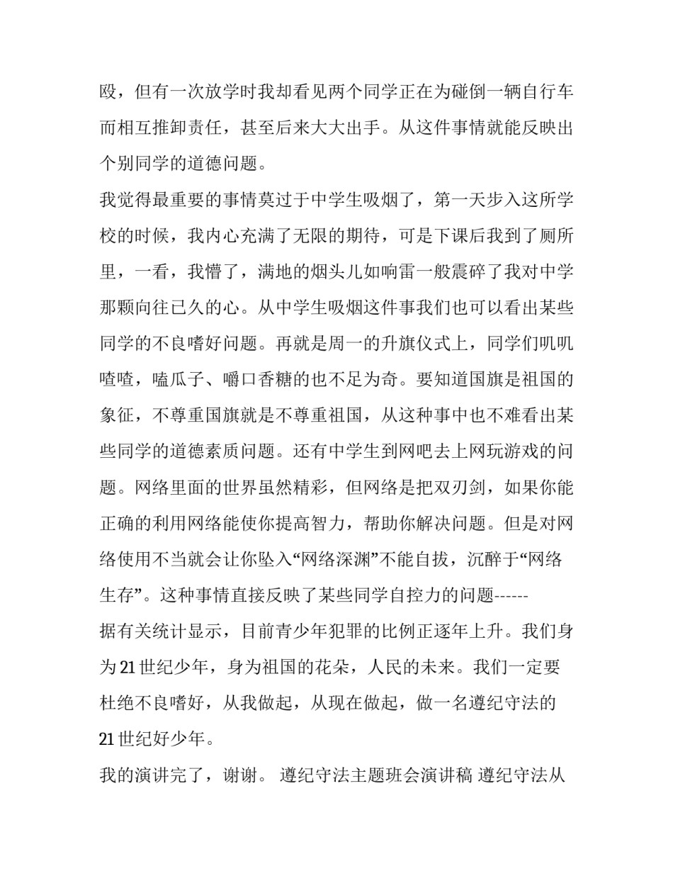 最新遵纪守法主题班会演讲稿 遵纪守法从小事做起演讲稿(十八篇)_第2页