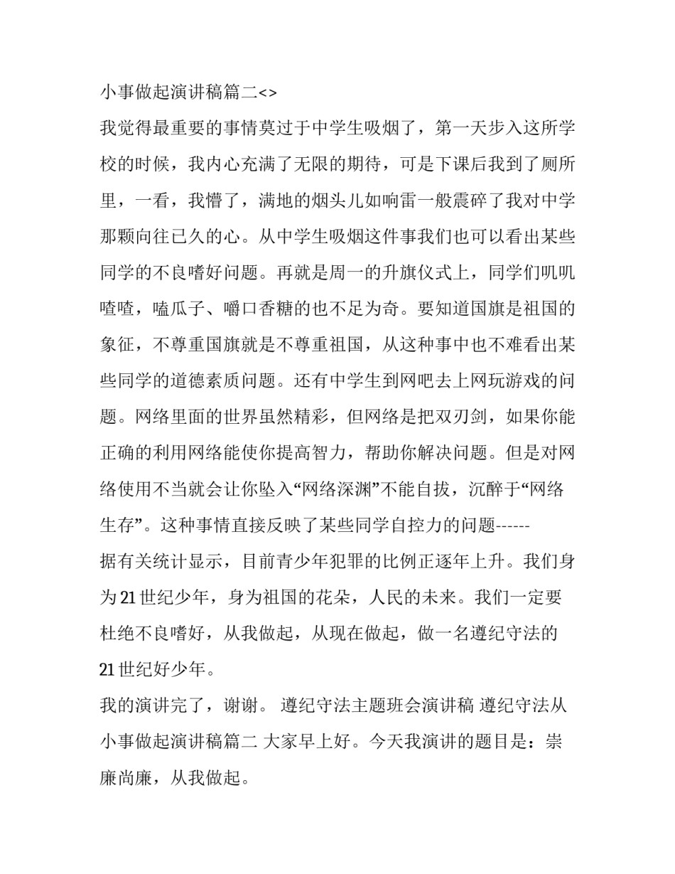 最新遵纪守法主题班会演讲稿 遵纪守法从小事做起演讲稿(十八篇)_第3页