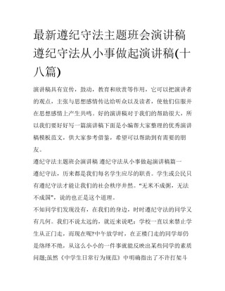 最新遵纪守法主题班会演讲稿 遵纪守法从小事做起演讲稿(十八篇)