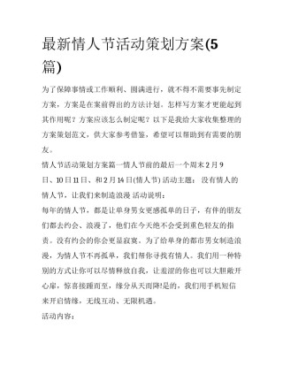 最新情人节活动策划方案(5篇)
