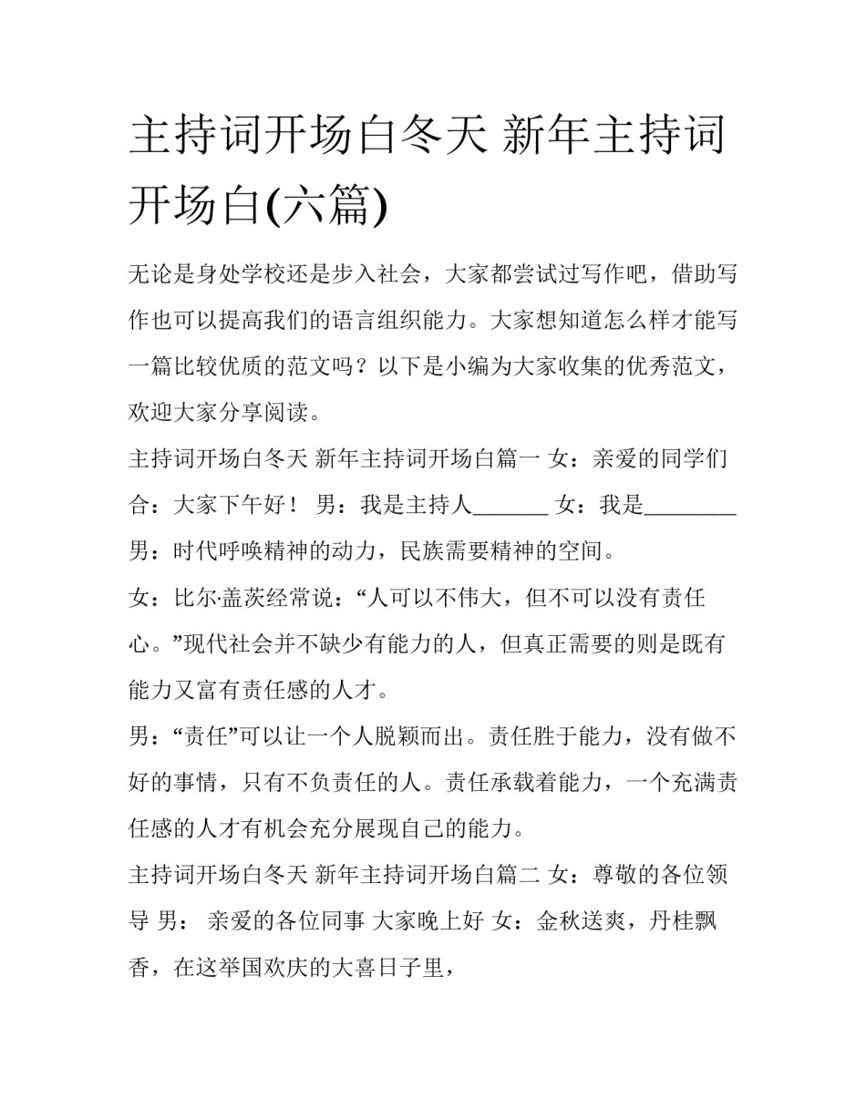 主持词开场白冬天 新年主持词开场白(六篇)_第1页