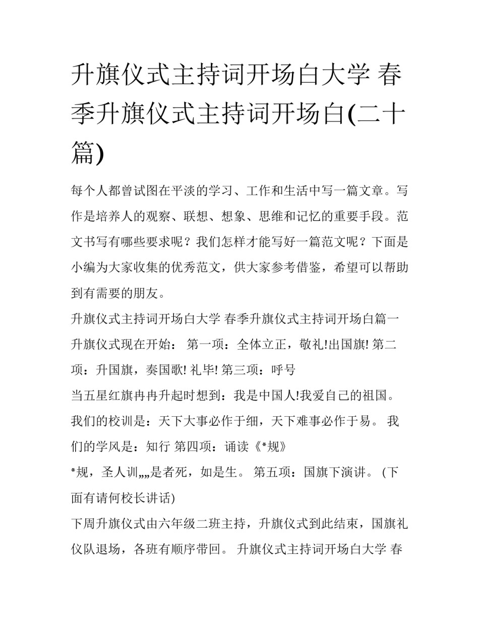 升旗仪式主持词开场白大学 春季升旗仪式主持词开场白(二十篇)_第1页