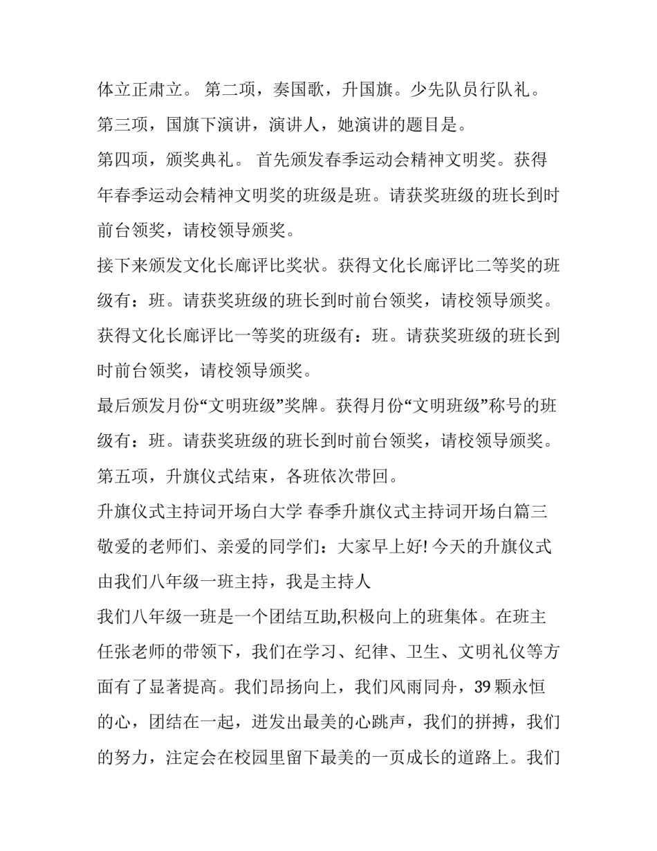 升旗仪式主持词开场白大学 春季升旗仪式主持词开场白(二十篇)_第3页