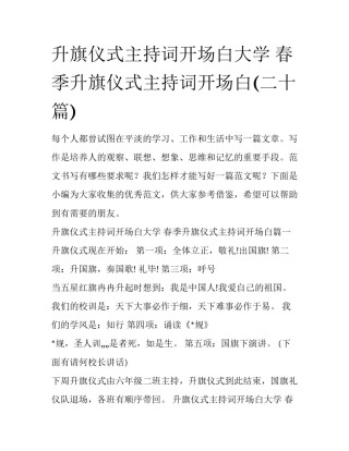 升旗仪式主持词开场白大学 春季升旗仪式主持词开场白(二十篇)