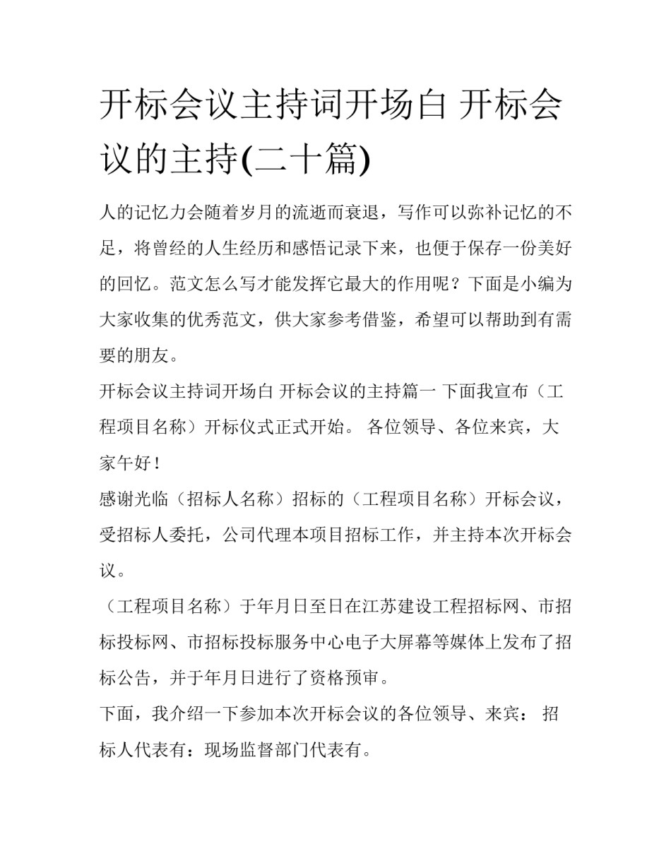 开标会议主持词开场白 开标会议的主持(二十篇)_第1页