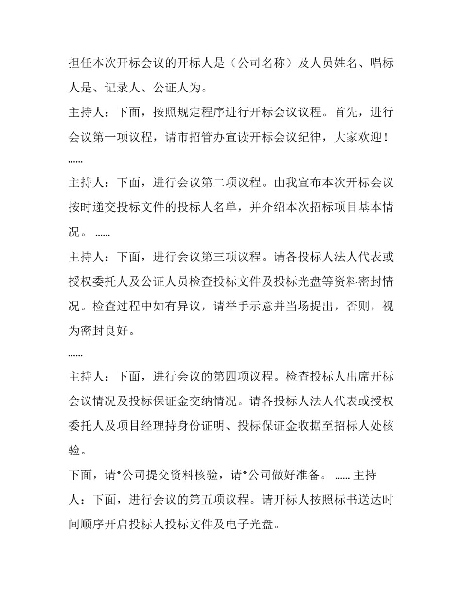 开标会议主持词开场白 开标会议的主持(二十篇)_第2页
