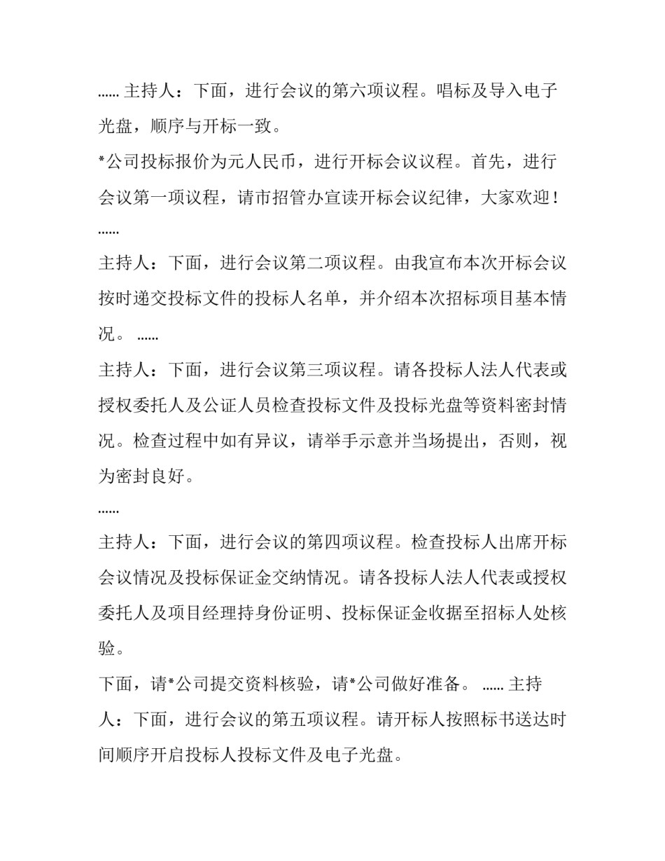 开标会议主持词开场白 开标会议的主持(二十篇)_第3页