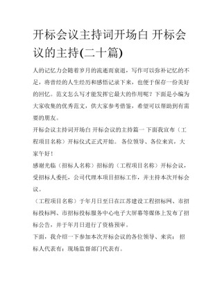 开标会议主持词开场白 开标会议的主持(二十篇)