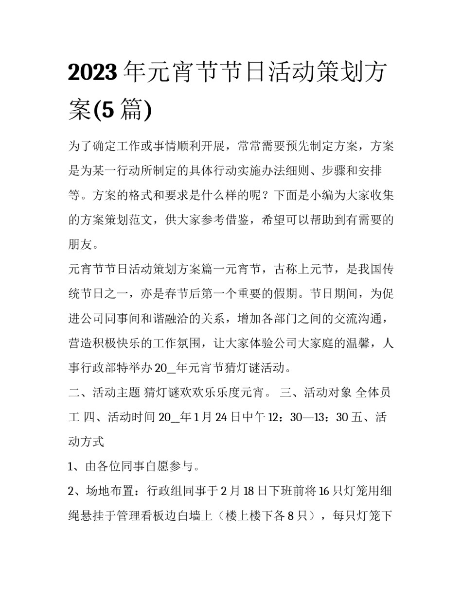 2023年元宵节节日活动策划方案(5篇)_第1页