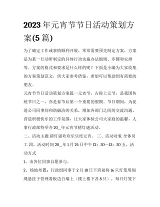 2023年元宵节节日活动策划方案(5篇)