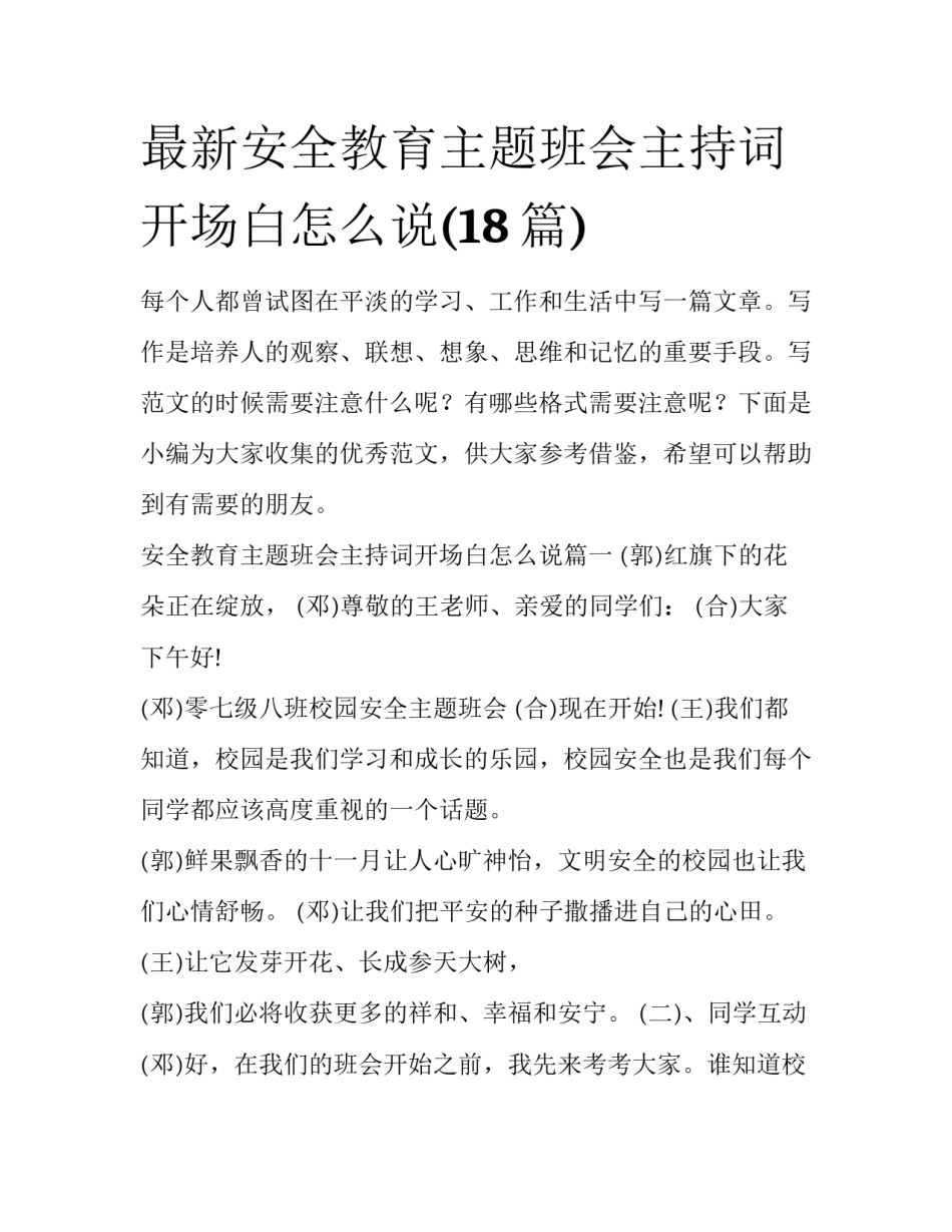 最新安全教育主题班会主持词开场白怎么说(18篇)_第1页