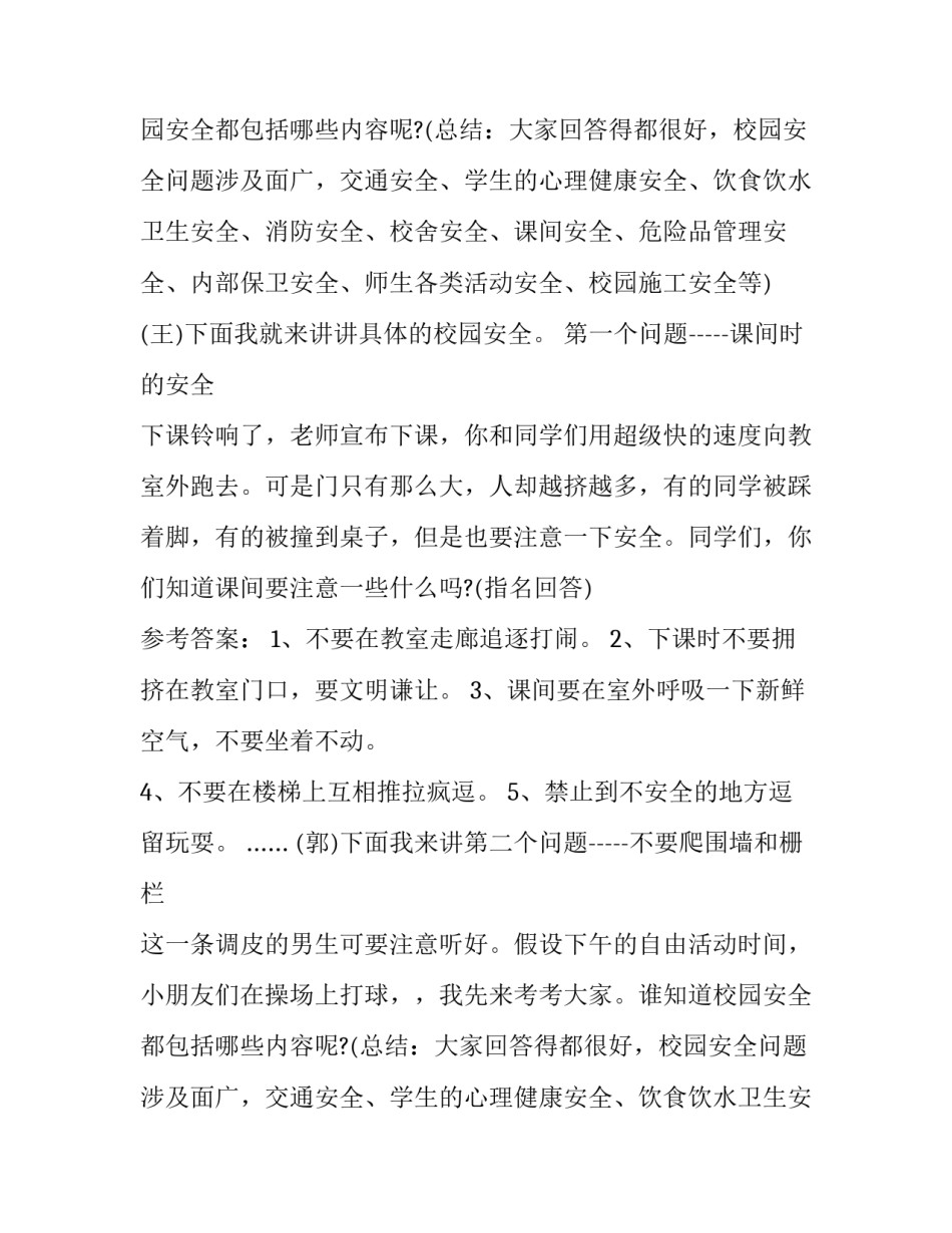 最新安全教育主题班会主持词开场白怎么说(18篇)_第2页