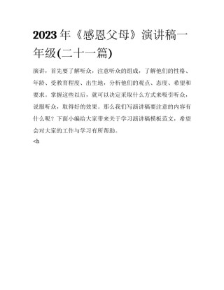 2023年《感恩父母》演讲稿一年级(二十一篇)