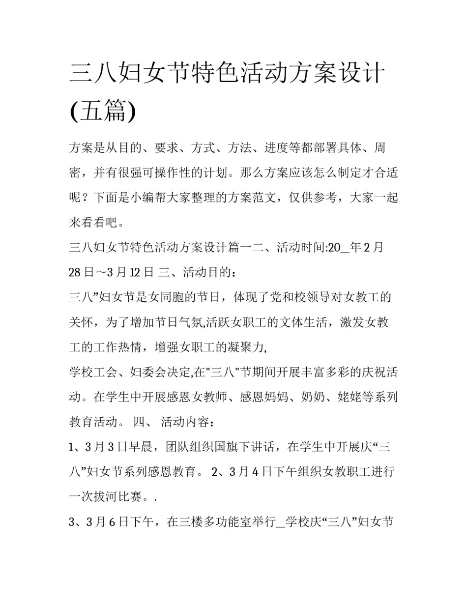 三八妇女节特色活动方案设计(五篇)_第1页