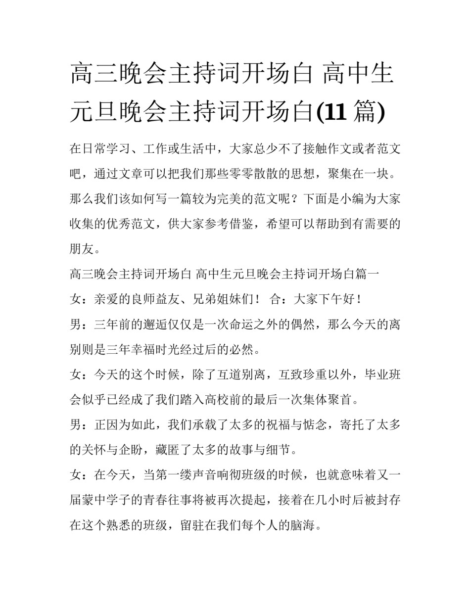 高三晚会主持词开场白 高中生元旦晚会主持词开场白(11篇)_第1页