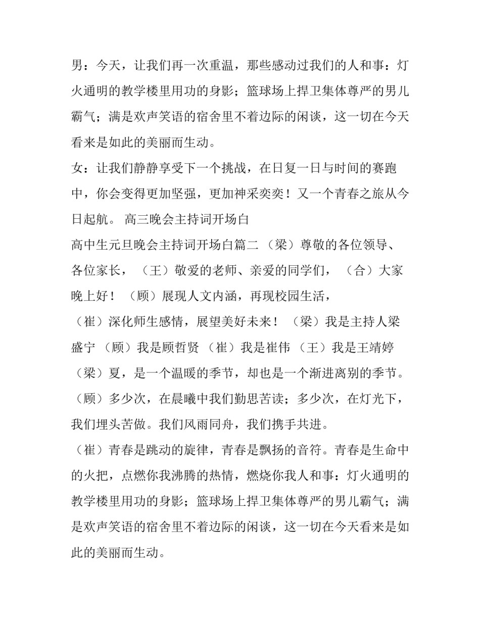 高三晚会主持词开场白 高中生元旦晚会主持词开场白(11篇)_第2页