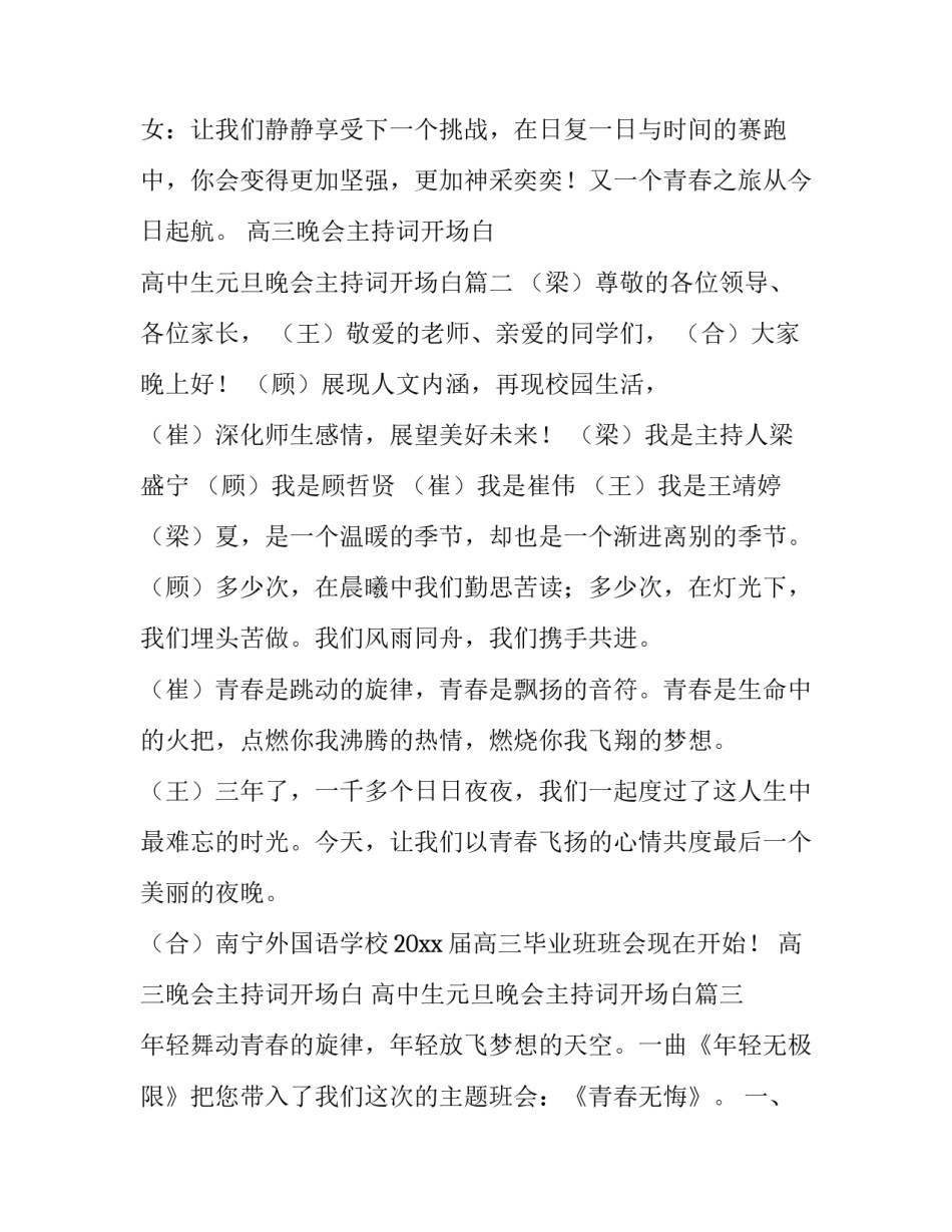 高三晚会主持词开场白 高中生元旦晚会主持词开场白(11篇)_第3页
