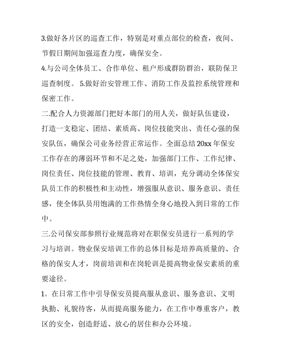 保安工作月计划(10篇)_第2页