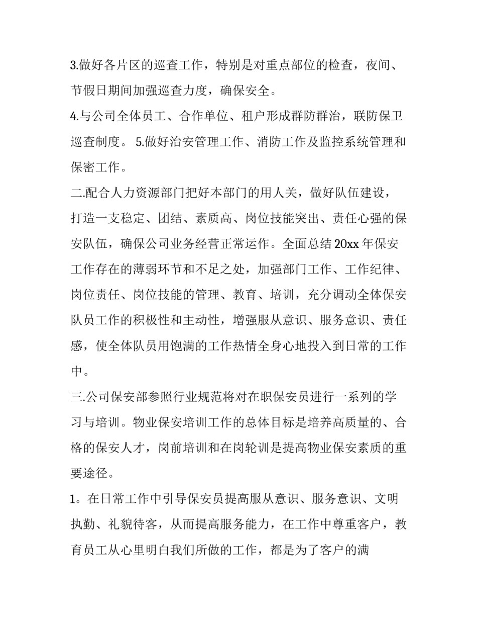 保安工作月计划(10篇)_第3页