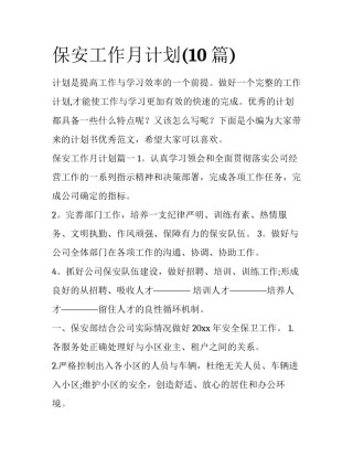 保安工作月计划(10篇)