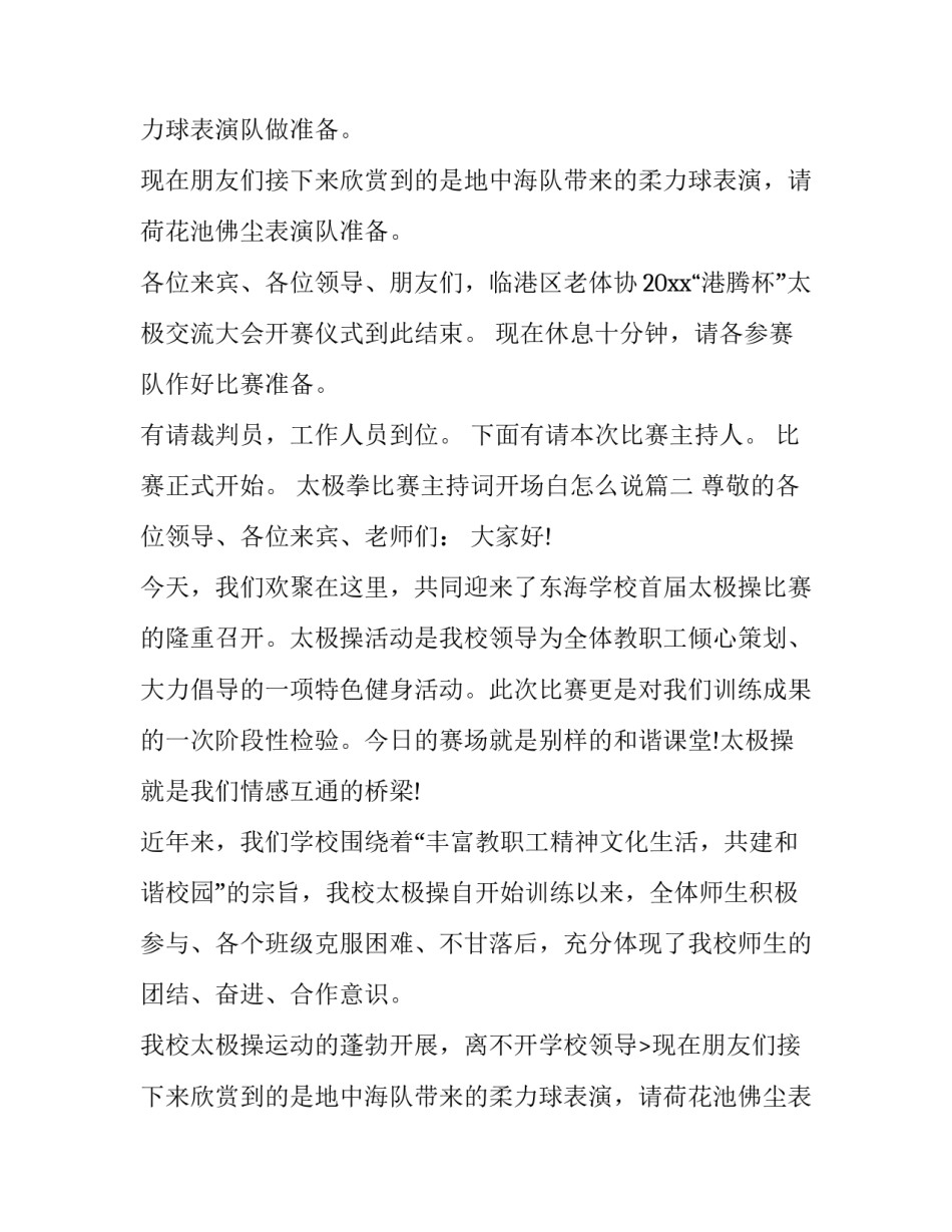 太极拳比赛主持词开场白怎么说(19篇)_第2页