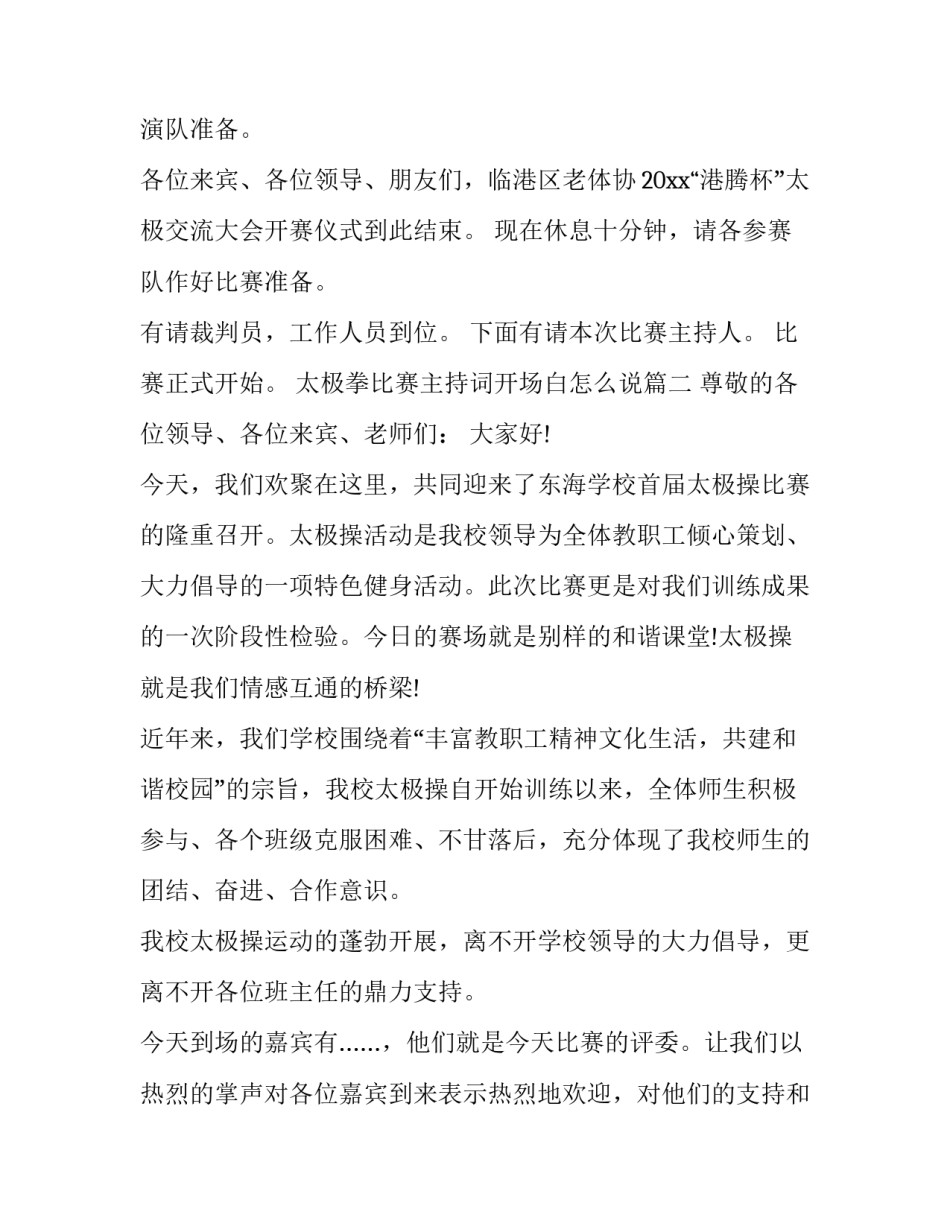 太极拳比赛主持词开场白怎么说(19篇)_第3页