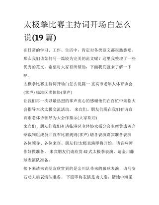 太极拳比赛主持词开场白怎么说(19篇)