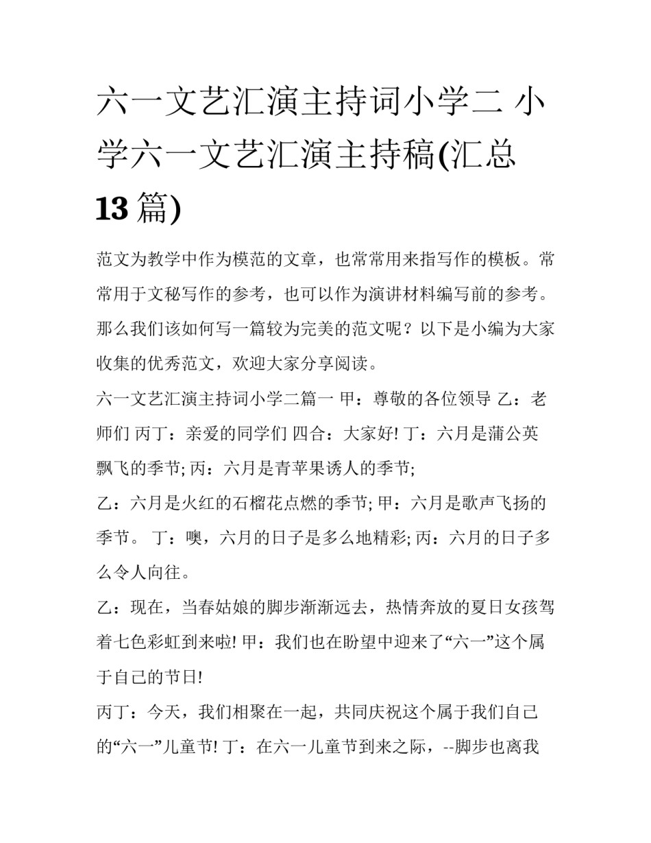 六一文艺汇演主持词小学二 小学六一文艺汇演主持稿(汇总13篇)_第1页