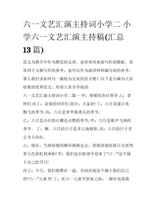 六一文艺汇演主持词小学二 小学六一文艺汇演主持稿(汇总13篇)