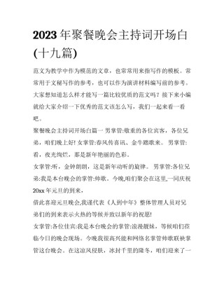 2023年聚餐晚会主持词开场白(十九篇)