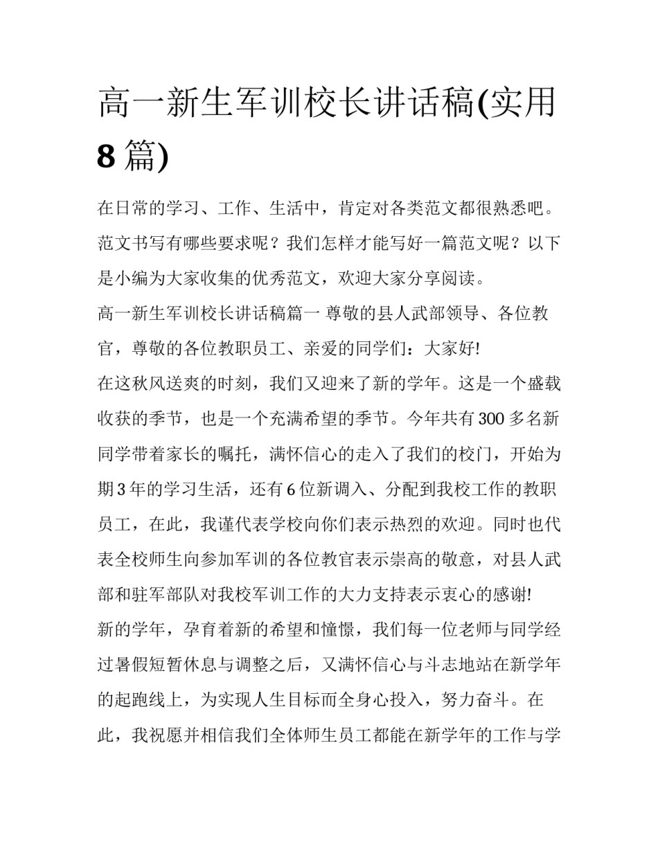 高一新生军训校长讲话稿(实用8篇)_第1页