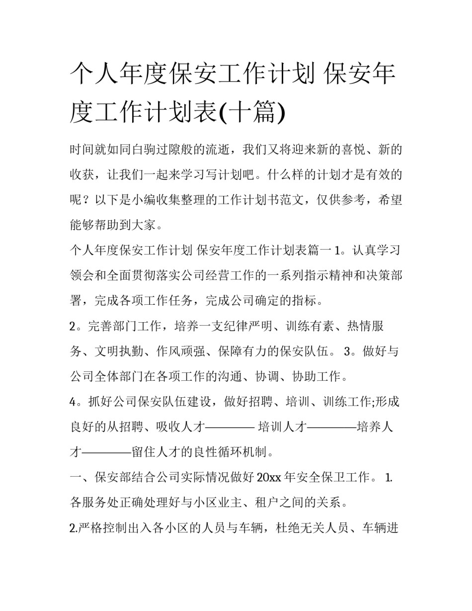 个人年度保安工作计划 保安年度工作计划表(十篇)_第1页