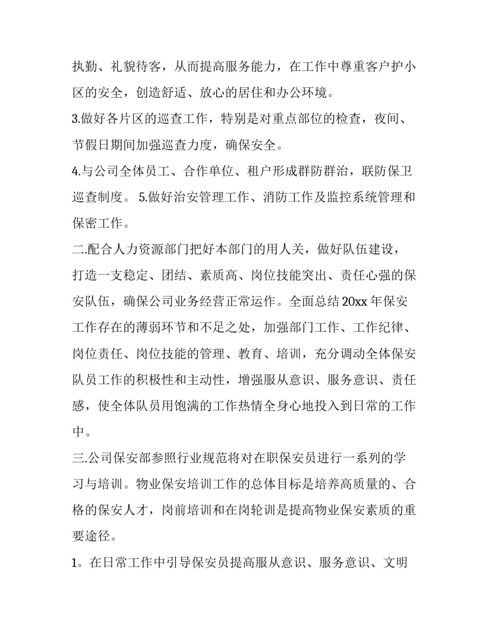 个人年度保安工作计划 保安年度工作计划表(十篇)_第3页