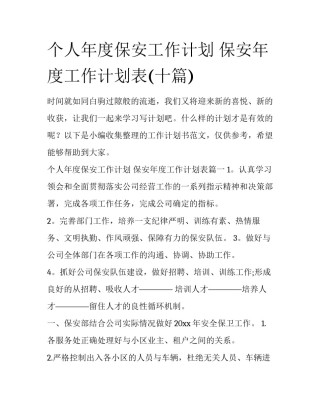 个人年度保安工作计划 保安年度工作计划表(十篇)