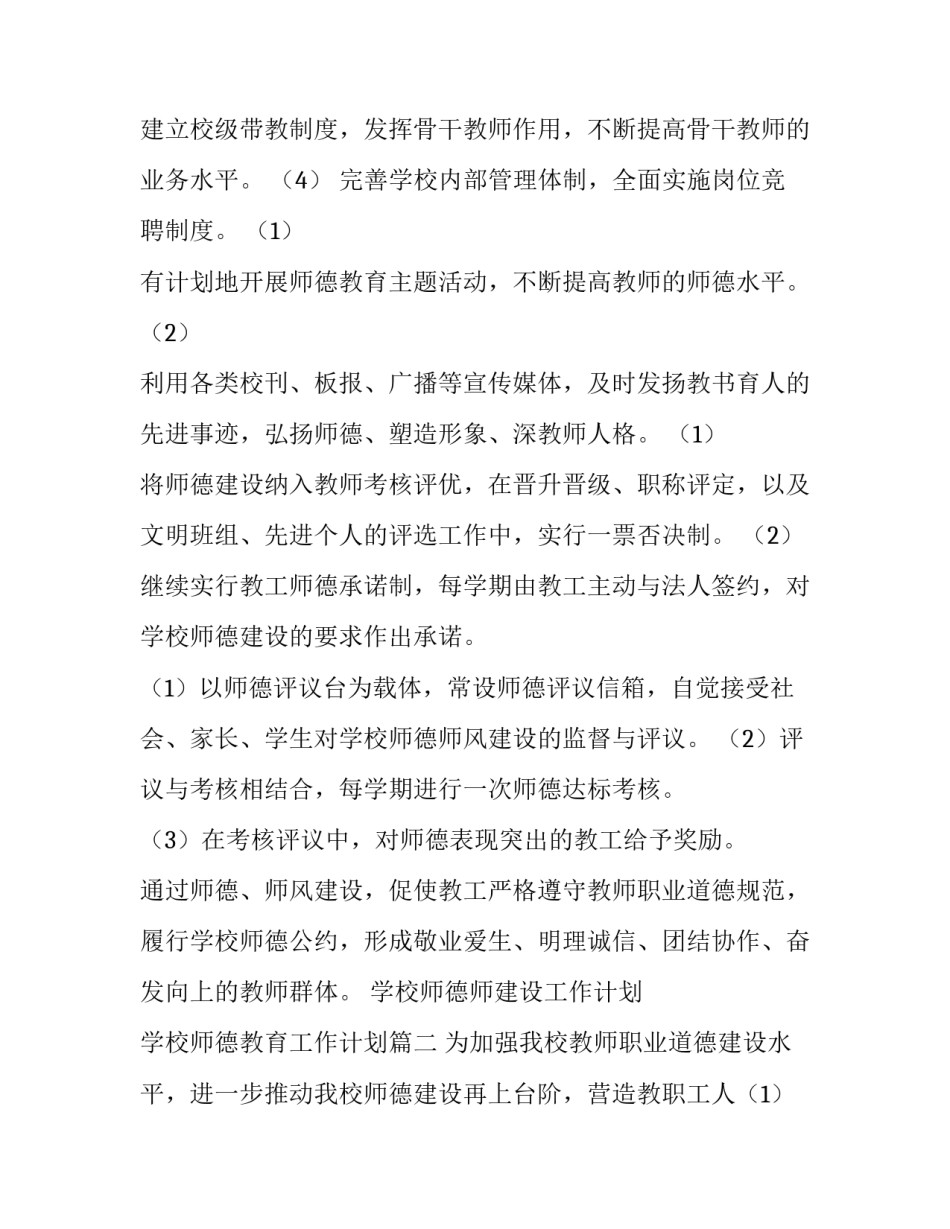 2023年学校师德师建设工作计划 学校师德教育工作计划(十二篇)_第2页