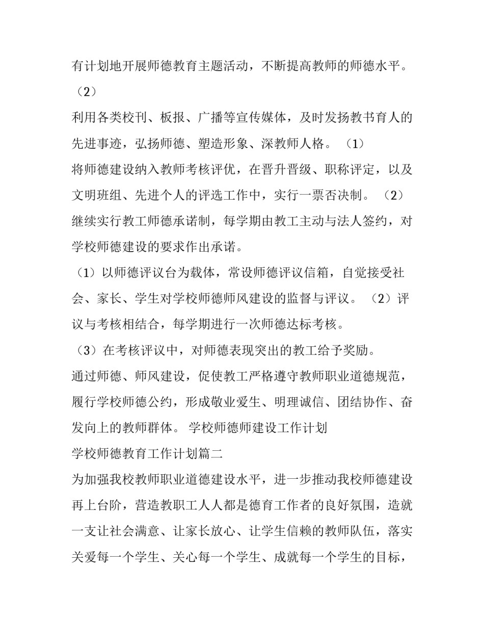 2023年学校师德师建设工作计划 学校师德教育工作计划(十二篇)_第3页