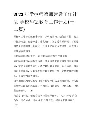 2023年学校师德师建设工作计划 学校师德教育工作计划(十二篇)