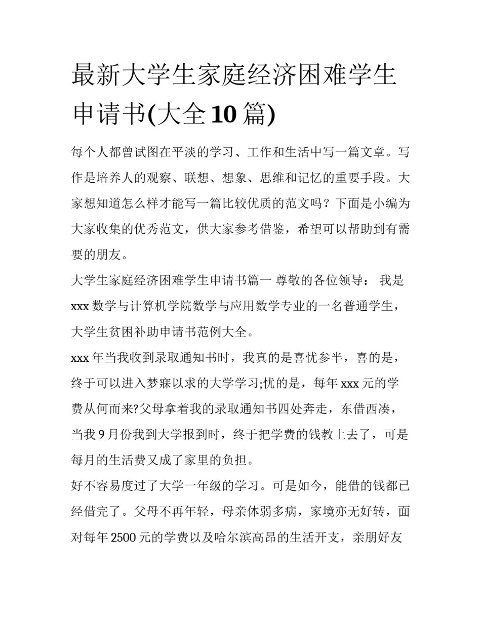 最新大学生家庭经济困难学生申请书(大全10篇)_第1页