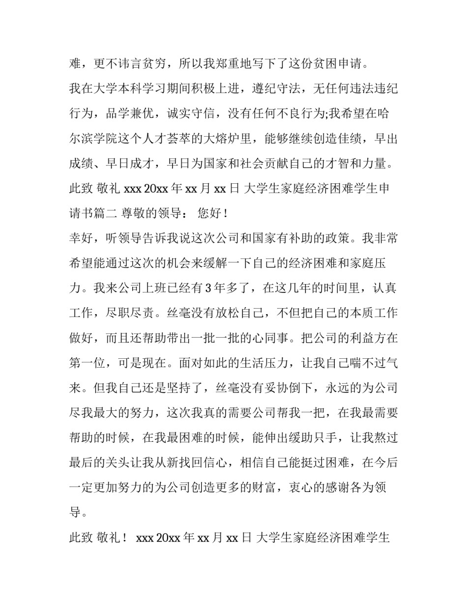 最新大学生家庭经济困难学生申请书(大全10篇)_第3页