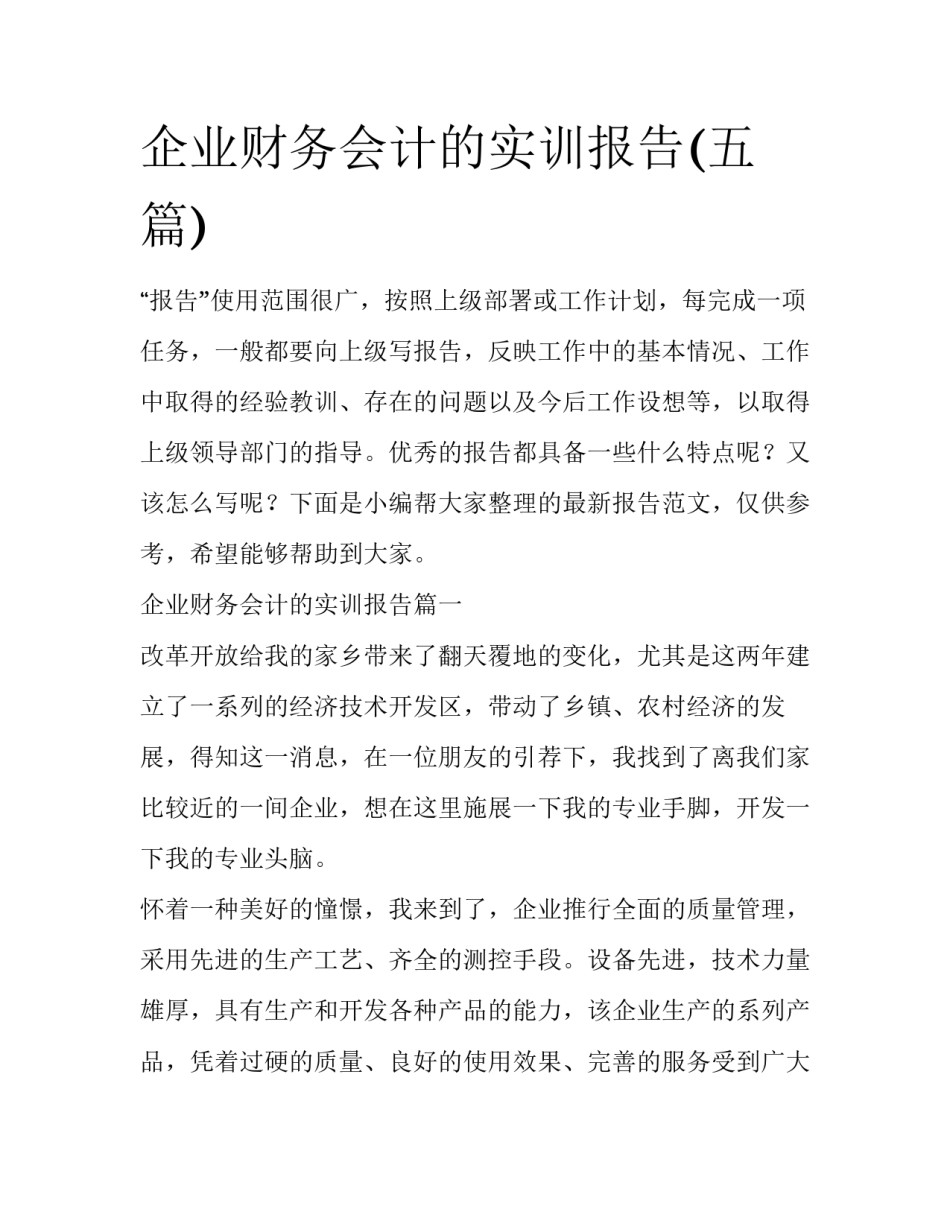 企业财务会计的实训报告(五篇)_第1页