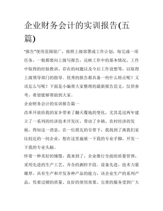 企业财务会计的实训报告(五篇)