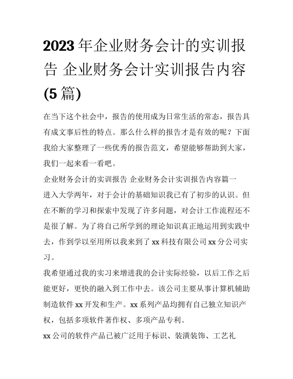 2023年企业财务会计的实训报告 企业财务会计实训报告内容(5篇)_第1页
