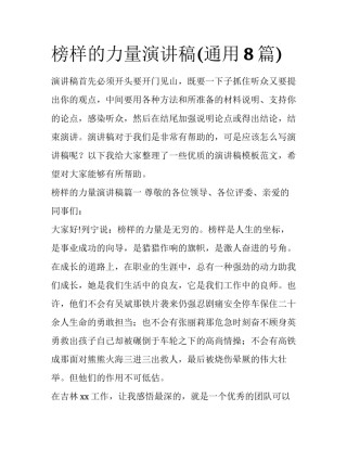 榜样的力量演讲稿(通用8篇)