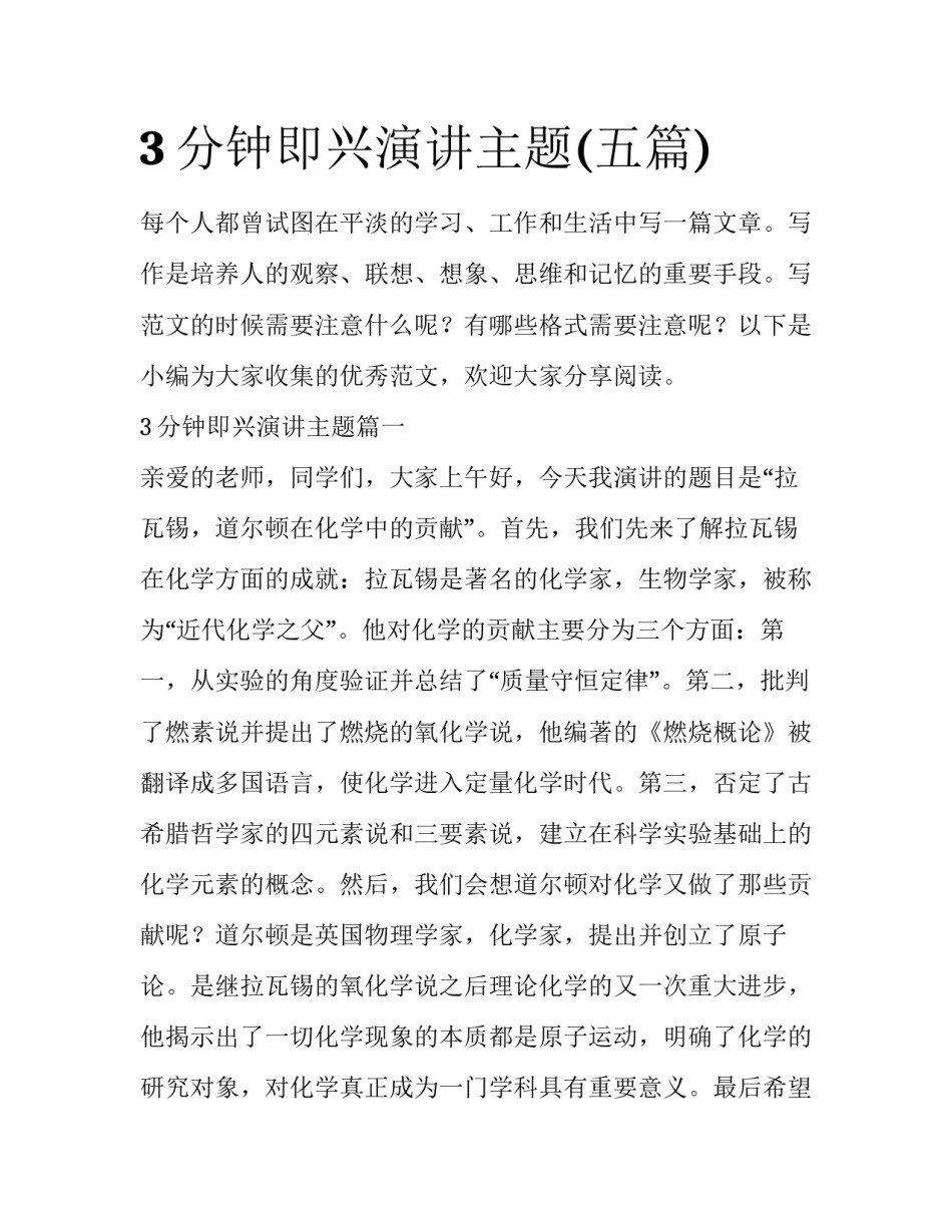 3分钟即兴演讲主题(五篇)_第1页