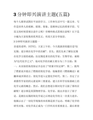 3分钟即兴演讲主题(五篇)