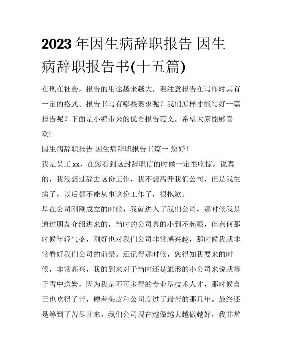 2023年因生病辞职报告 因生病辞职报告书(十五篇)_第1页